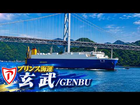 プリンス海運 RORO船「玄武/GENBU」因島大橋を通過！常石呉ドックへ向かう自動車船