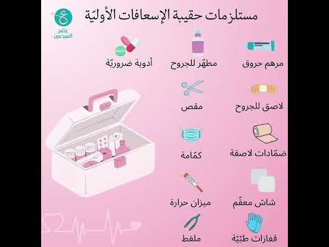 مستلزمات حقيبة الإسعافات الأولية