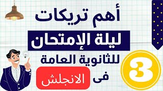 مراجعة ليلة الامتحان انجليزي تالتة ثانوي 2023| اعرف كيف يتم التصحيح