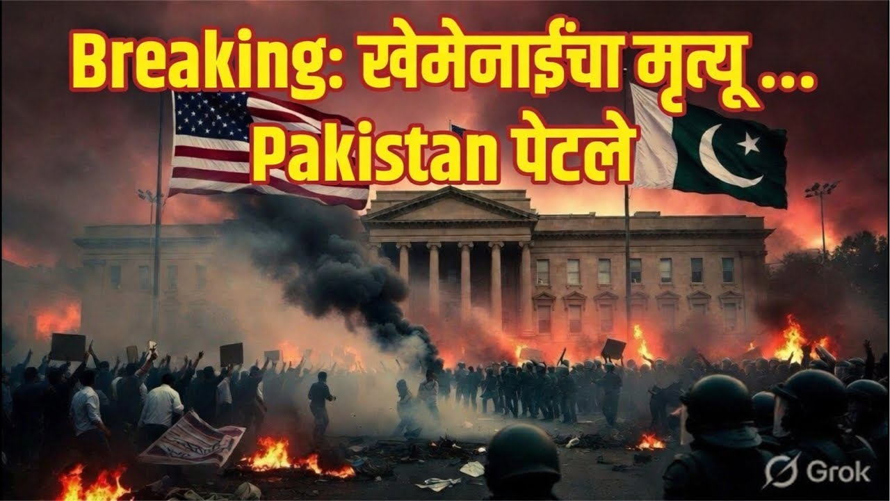 Karachi अमेरिकन दूतावासावर हल्ला ! ८ ठार! पाकिस्तान पेटला! अनेक भागांत curfew! Trump साठी फतवा जारी!