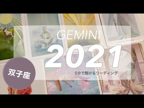 2021年運勢⭐️双子座♊️オラクルカードリーディング【学びの1年】