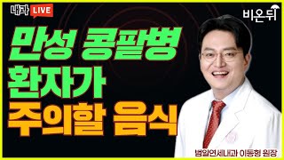 '콩팥이 안좋다면 반드시 주의해야 하는 음식' (범일연세내과 이동형 원장)