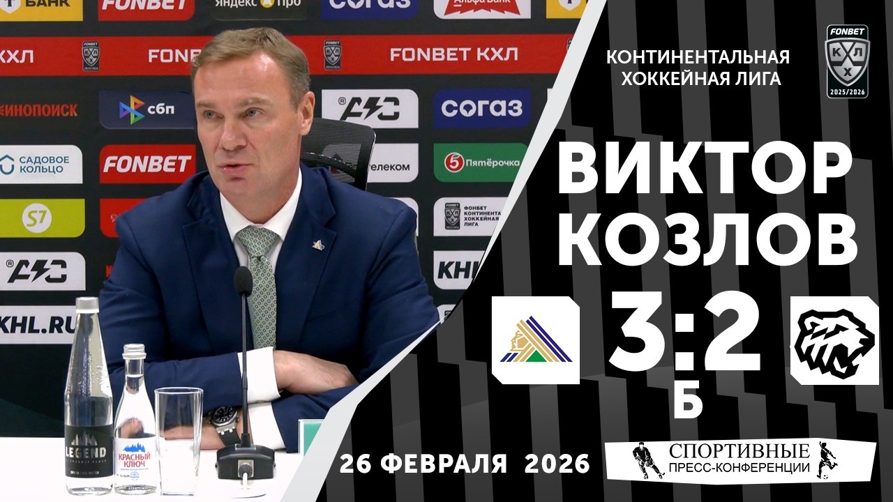 Виктор Козлов. «Салават Юлаев» 3:2 Б «Трактор». КХЛ. 26 февраля 2026 года. Пресс-конференция.