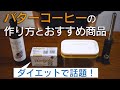 バターコーヒーの作り方とおすすめ商品