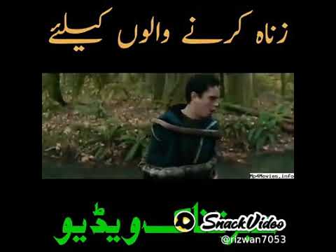 زناہ کرنے والوں کیلئےعبرتناک ویڈیو