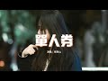 張齊山DanieL 單人券 我會一直等 等故事發生 常留一盞燈 陪我到夜深 動態歌詞MV 張齊山DanieL 單人券 我會一直等 等故事發生 常留一盞燈 陪我到夜深 動態歌詞MV