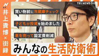 11歳の子どもが「これ投資に回して」NISA？ポイ活？みんなの生活防衛術を聞いてみた【井上貴博×街録】