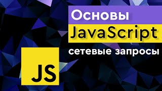 Курс Основы JavaScript ➤ Сетевые запросы. HTTP протокол.