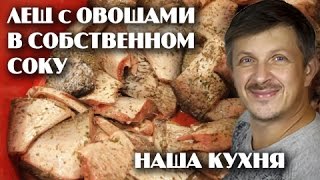 2016 КОНСЕРВЫ ИЗ ЛЕЩА СОБСТВЕННЫМИ РУКАМИ с овощами в масле и в собственном соку/РЫБНЫЕ КОНСЕРВЫ 2016 КОНСЕРВЫ ИЗ ЛЕЩА СОБСТВЕННЫМИ РУКАМИ с овощами в масле и в собственном соку/РЫБНЫЕ КОНСЕРВЫ