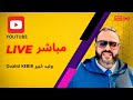 بث مباشر وليد كبير Live Oualid KEBIR السبت 01 فبراير 2025 بث مباشر وليد كبير Live Oualid KEBIR السبت 01 فبراير 2025