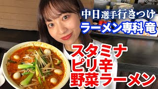 【裏メニュー誕生】ドラゴンズ平田が18年通ったラーメン店【ゆづきスペシャル】