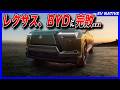 【観覧注意】レクサス最新EVが中国で敗北するこれだけの理由/BYD大型SUV、10万台受注の衝撃/「レクサス新型TZ」中国で大苦戦必死のワケ