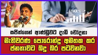 මැතිවරණ පොරොන්දු අමතක කර ජනතාවට බදු බර පටවනවා | සජිත්ගෙන් ආණ්ඩුවට දැඩි චෝදනා