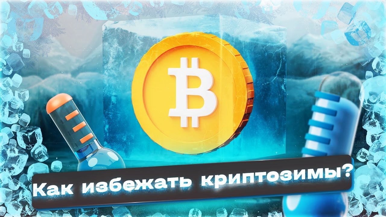 8000 биткоинов в рубли. Криптозимы.