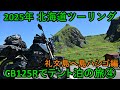 2025年北海道ツーリング CB125Rでテント泊の旅④礼文島へ島ハシゴ編