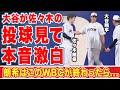 大谷翔平が佐々木朗希の投球を初めて間近で見て言い放った一言に世界中が驚愕!「このまま...」二人の4つの共通点...江川卓が見抜いた欠点とは!?【WBC】【海外の反応】