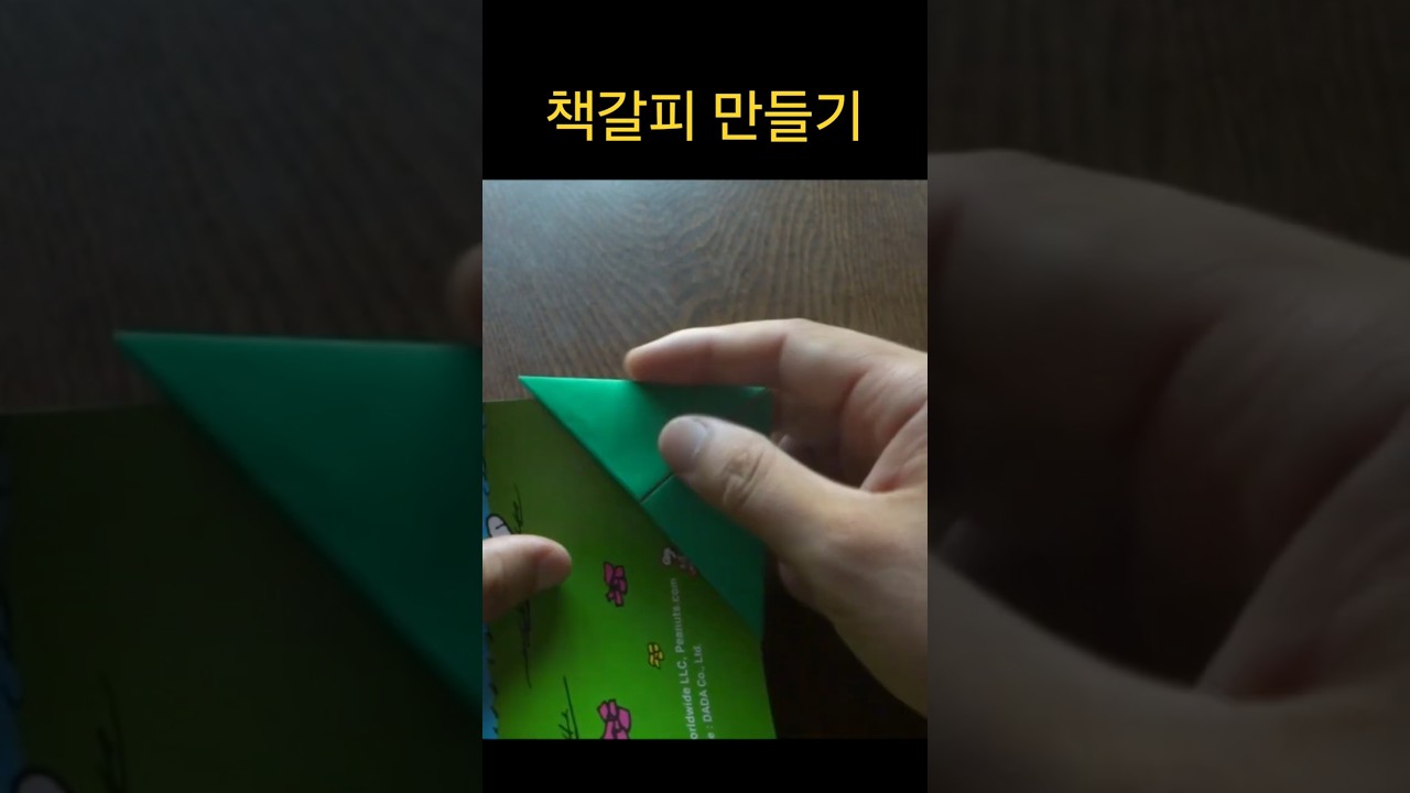 [1분 컷] 초간단 색종이 책갈피 만들기 독서가 즐거워지는 북마크 종이 접기🔖 #shorts