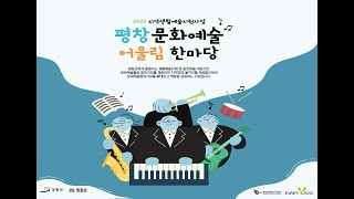 평창 문화예술 어울림 한마당 - 여섯줄이야기