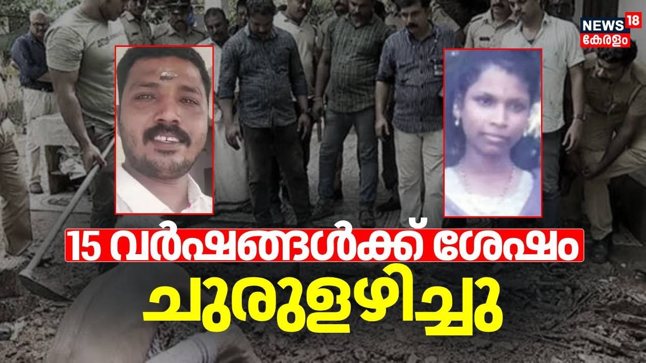 Mannar Murder Case | 15 വർഷങ്ങൾക്ക് ശേഷം ചുരുളഴി‍ഞ്ഞു; കലയുടെ കൊലപാതകത്തിന് പിന്നിൽ പരപുരുഷ ബന്ധം !