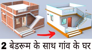 2 बडरम क सथ गव क घर क यजन, Beautiful Simple Village Home Design In 3D