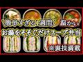 【スープジャー】お湯を注ぐだけ!裏技で簡単に作れるスープ弁当1週間|おにぎらずセット|冬のお弁当/温かいお弁当