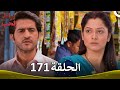 رباط الحب الحلقة 171  