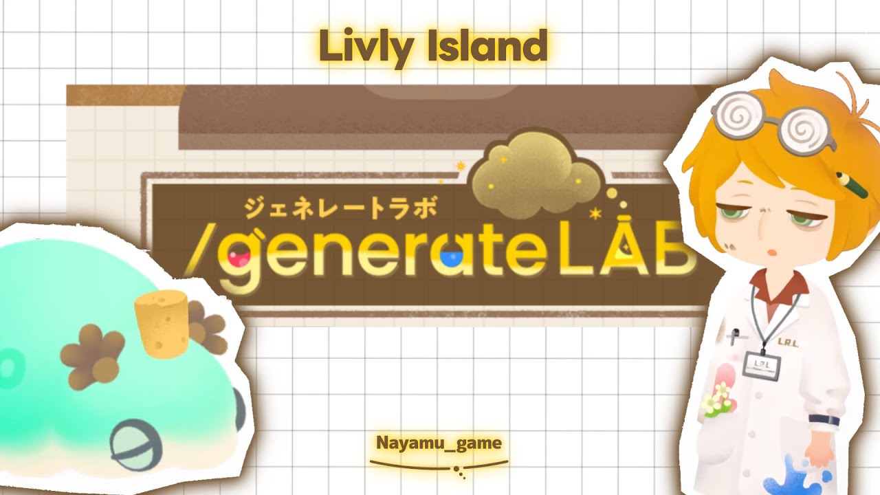 予算100万ddでNアイテムをはんなり錬成する～【リヴリーアイランド】【Livly】【リヴリー】ジェネレートラボ