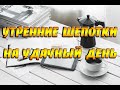 Утренние шепотки для удачного и хорошего дня