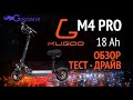 Kugoo M4 Pro 18 Ah. Электросамокат для города