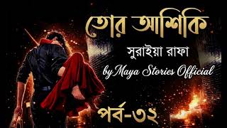 তোর আশিকি উপন্যাস||সুরাইয়া রাফা||পর্ব-32||Tor Aashiqi||E-Book#uponnash #tor_aashiqui #romanticstory