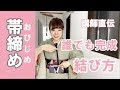 【帯締め】苦手な方必見！きれいに結ぶ方法お教えします。