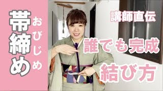 【帯締め】苦手な方必見！きれいに結ぶ方法お教えします。