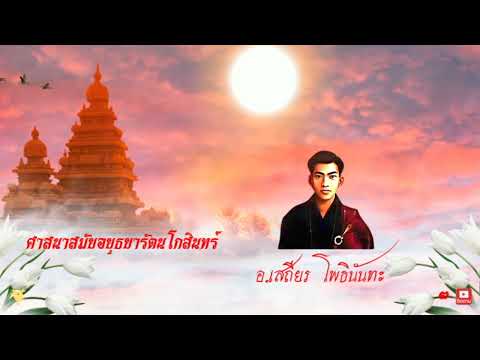 ประวัติพุทธศาสนา สมัยอยุธยาและรัตนโกสินทร์ อาจารย์เสถียร โพธินันทะ ตอนที่ ๓