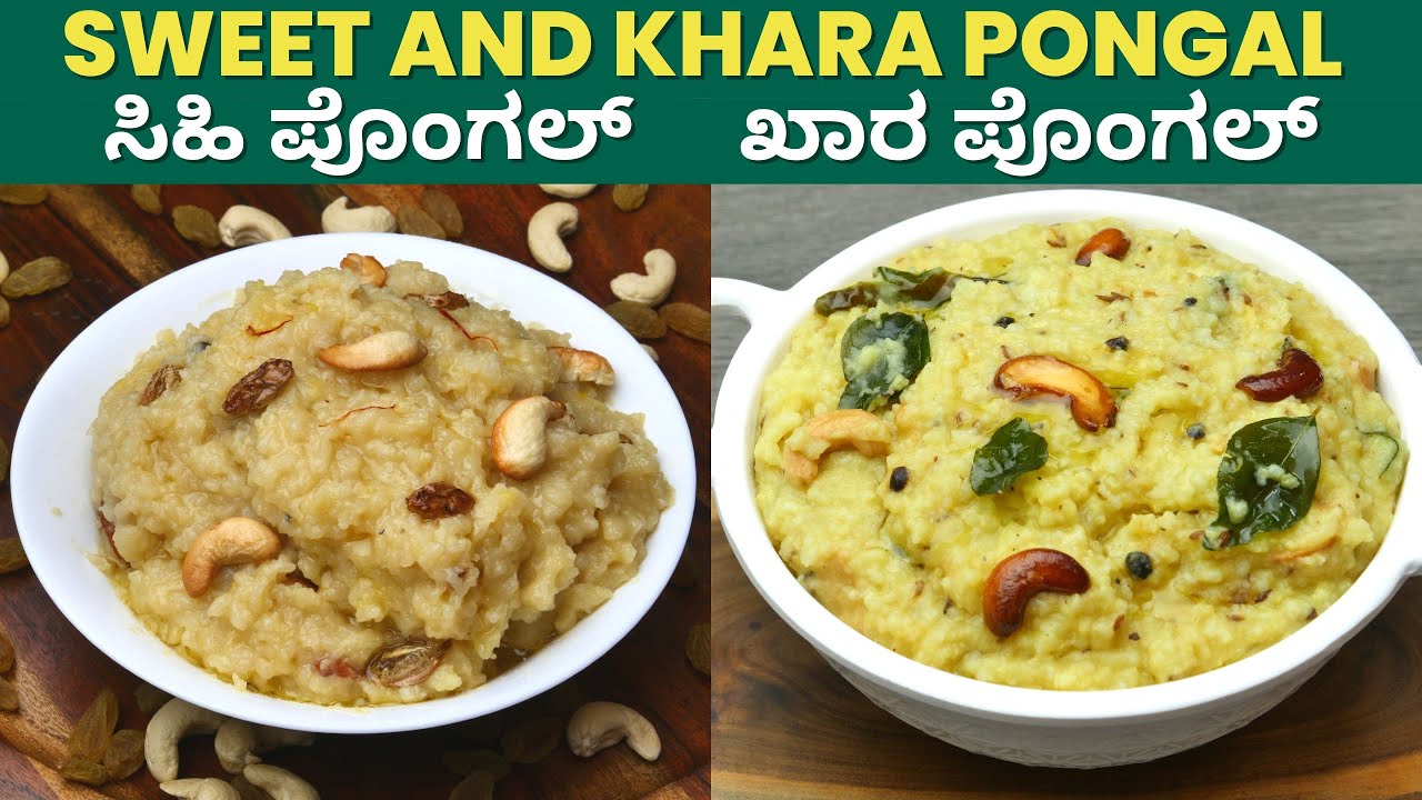 ಈ ಬಾರಿಯ ಸಂಕ್ರಾಂತಿ ಹಬ್ಬಕ್ಕೆ ಸಿಹಿ ಮತ್ತು ಖಾರ ಪೊಂಗಲ್ ಮಾಡುವ ವಿಧಾನ I Ghee rice sweet Pongal & khara Pongal