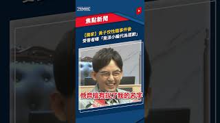 【獨家】黃子佼性騷事件後　受害者曝「竟派小編代為道歉」｜#shorts #鏡新聞