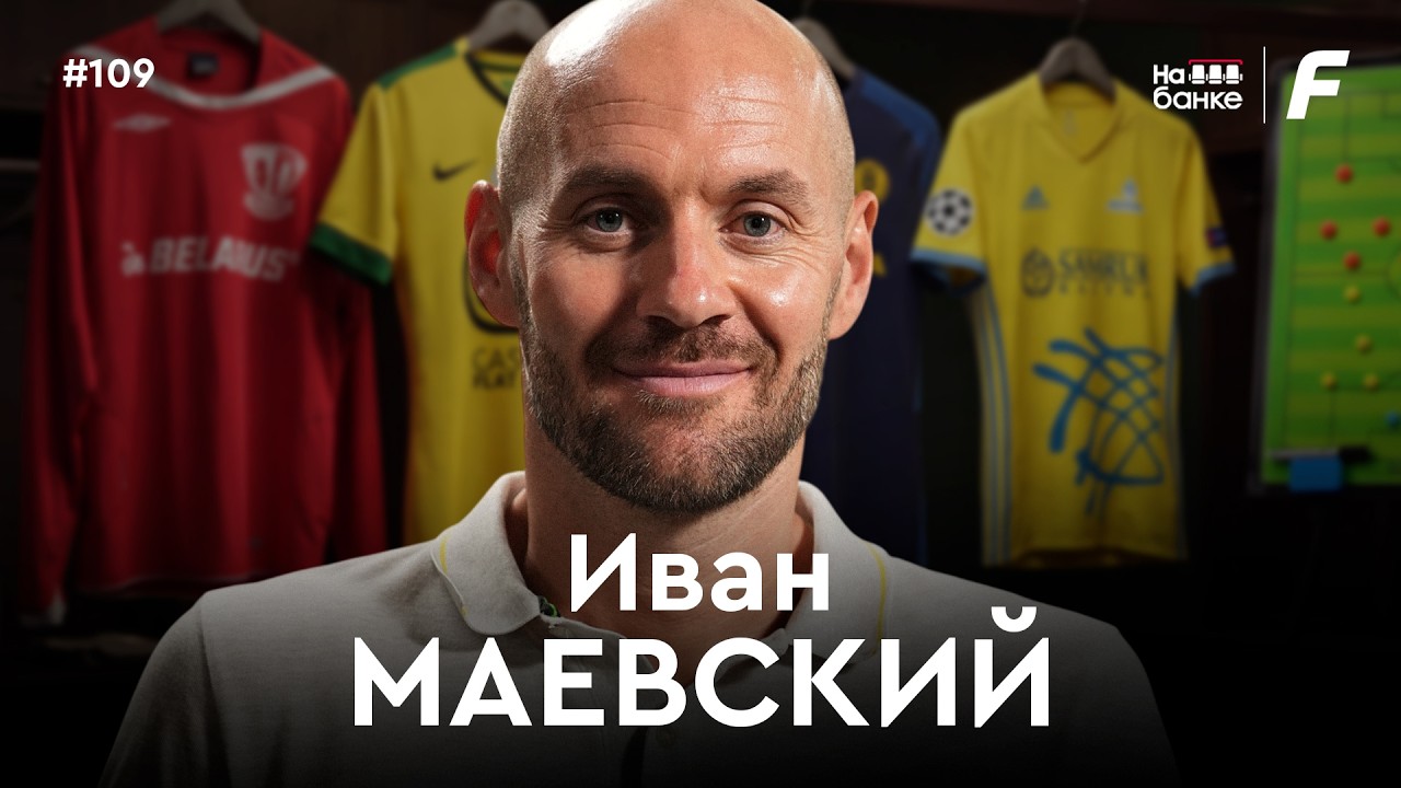 МАЕВСКИЙ: путь от работы на заводе до сборной и европейских лиг | На банке #109