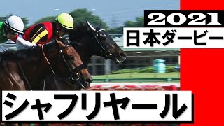 歴史的激闘！無敗の皐月賞馬エフフォーリアをハナ差破り戴冠【日本ダービー2021】