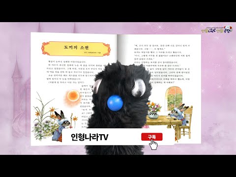 "토끼의 소원" 샨티 메헤로트라 지음, 인형이 읽어주는 동화책, 어린이 세계의 명작, 계몽사, 문화체육관광부 우수교양도서, 인형나라인형극단