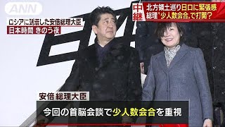 北方領土めぐり安倍総理は・・・　“少人数会合”を重視(19/01/22)