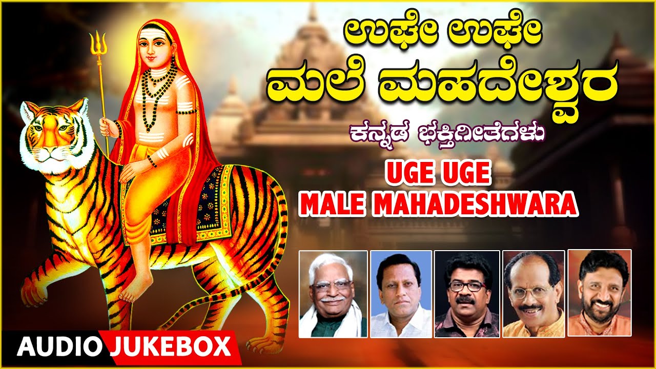 Bhakti Song | Uge Uge Male Mahadeshwara | Lord Shiva Songs | C.Ashwath | Kannada Bhakti Geethegalu