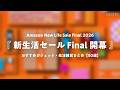 【 新生活セール Final 】お買い得 ＆ おすすめ商品 ジャンル別まとめ🛒