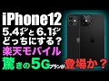 iPhone12の2021年発売は消えた･楽天モバイルの5G料金が神的すぎる話など【新型アイフォーン アイホン12 リーク 予測】