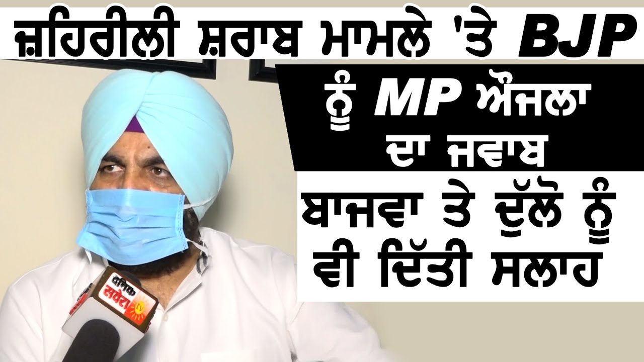 Exclusive: जहरीली शराब मामले पर MP Aujla का BJP को जवाब, Sukhbir और Majithia पर भी किया वार