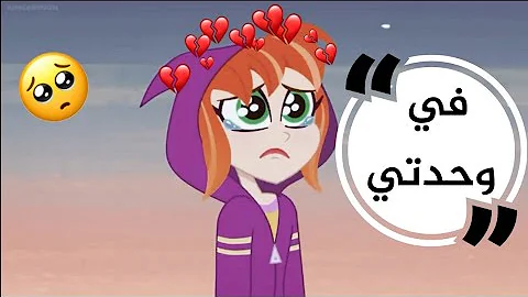 اغنية في وحدتي الجزء الاول Mp3