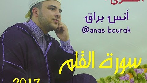 سورة القلم 2017 || أنس براق ||