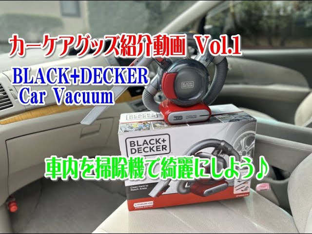 カーケアグッズ紹介動画 Vol.1 BLACK DECKER 車内掃除機で車内を綺麗に