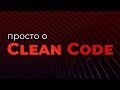 Просто о Чистом коде и качестве кода (Code Quality & Clean Code)