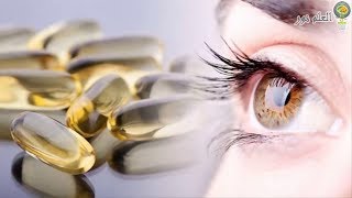 هذة الفيتامينات تقوى بصرك وتحافظ على صحة العين