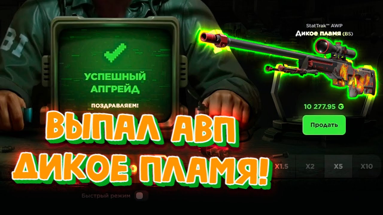 РЕШИЛ РИСКНУТЬ В АПГРЕЙДЕ НА GGDROP И НЕ ЗРЯ! ВЫПАЛ АВП ДИКОЕ ПЛАМЯ НА ГГДРОП! МНЕ ПОВЕЗЛО!