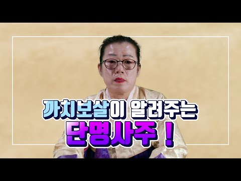 까치보살이 알려주는 단명사주 까치보살 010-3638-4684